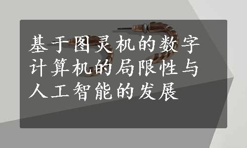 基于图灵机的数字计算机的局限性与人工智能的发展