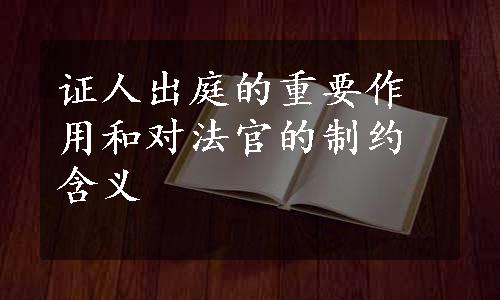 证人出庭的重要作用和对法官的制约含义