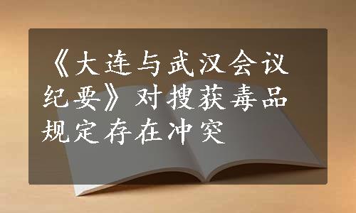 《大连与武汉会议纪要》对搜获毒品规定存在冲突