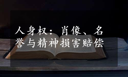 人身权：肖像、名誉与精神损害赔偿