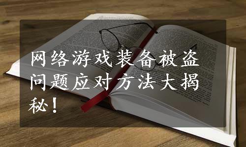 网络游戏装备被盗问题应对方法大揭秘!