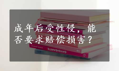 成年后受性侵，能否要求赔偿损害？