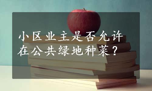 小区业主是否允许在公共绿地种菜？