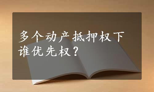 多个动产抵押权下谁优先权？