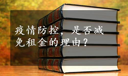 疫情防控，是否减免租金的理由？