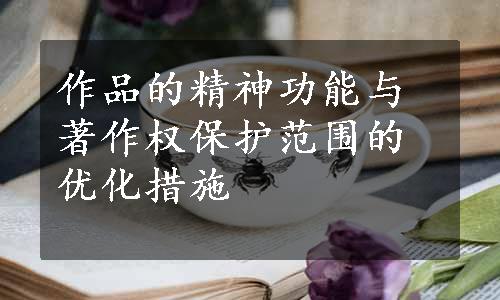 作品的精神功能与著作权保护范围的优化措施