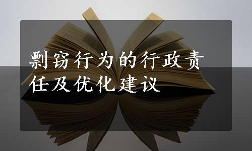 剽窃行为的行政责任及优化建议