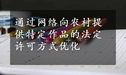 通过网络向农村提供特定作品的法定许可方式优化