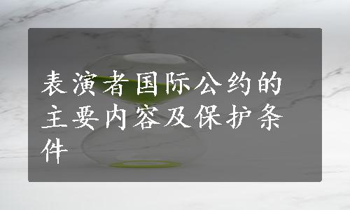 表演者国际公约的主要内容及保护条件