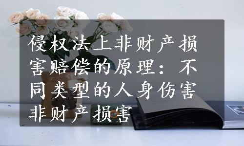 侵权法上非财产损害赔偿的原理：不同类型的人身伤害非财产损害