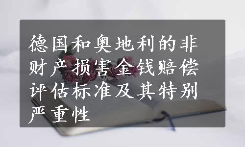 德国和奥地利的非财产损害金钱赔偿评估标准及其特别严重性