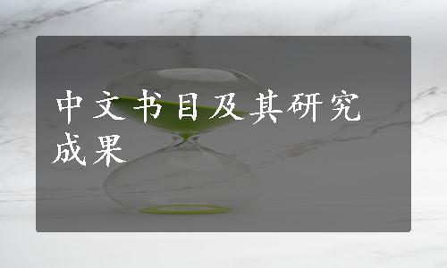 中文书目及其研究成果