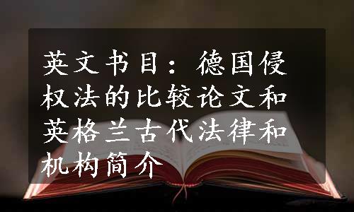 英文书目：德国侵权法的比较论文和英格兰古代法律和机构简介