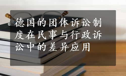 德国的团体诉讼制度在民事与行政诉讼中的差异应用