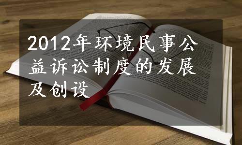 2012年环境民事公益诉讼制度的发展及创设