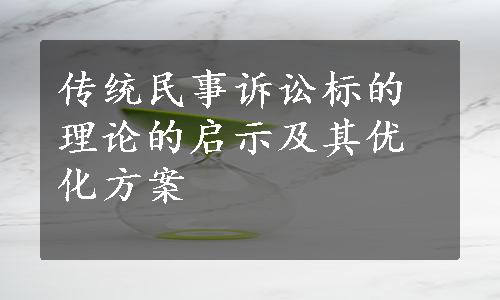 传统民事诉讼标的理论的启示及其优化方案