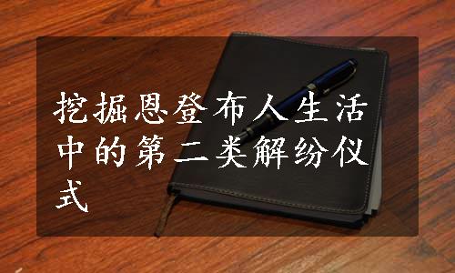 挖掘恩登布人生活中的第二类解纷仪式