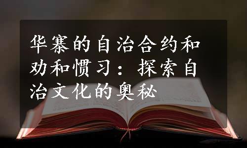 华寨的自治合约和劝和惯习：探索自治文化的奥秘