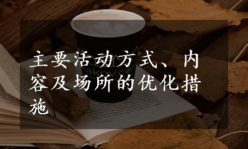 主要活动方式、内容及场所的优化措施