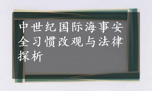 中世纪国际海事安全习惯改观与法律探析