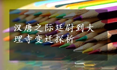 汉唐之际廷尉到大理寺变迁探析