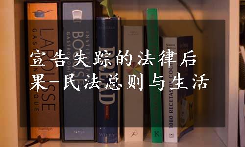 宣告失踪的法律后果-民法总则与生活