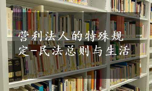 营利法人的特殊规定-民法总则与生活