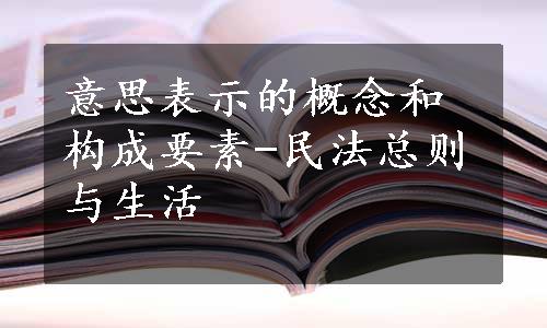 意思表示的概念和构成要素-民法总则与生活