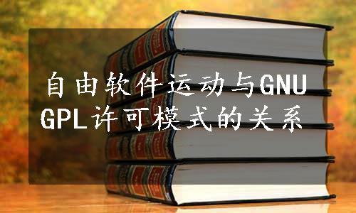 自由软件运动与GNUGPL许可模式的关系