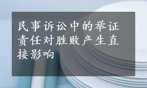 民事诉讼中的举证责任对胜败产生直接影响