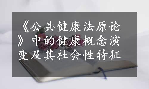 《公共健康法原论》中的健康概念演变及其社会性特征