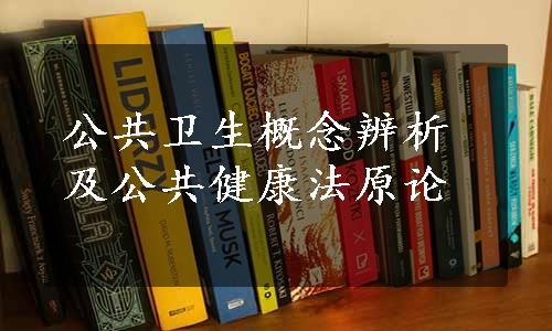 公共卫生概念辨析及公共健康法原论