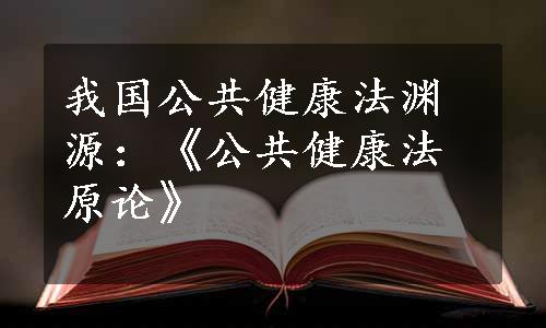 我国公共健康法渊源：《公共健康法原论》