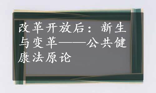 改革开放后：新生与变革——公共健康法原论