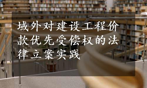 域外对建设工程价款优先受偿权的法律立案实践