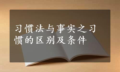 习惯法与事实之习惯的区别及条件