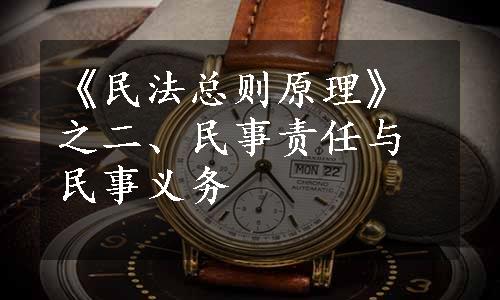 《民法总则原理》之二、民事责任与民事义务