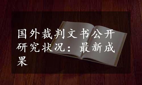 国外裁判文书公开研究状况：最新成果