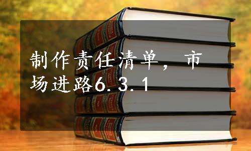 制作责任清单，市场进路6.3.1