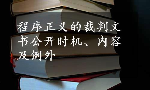 程序正义的裁判文书公开时机、内容及例外