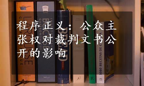 程序正义：公众主张权对裁判文书公开的影响