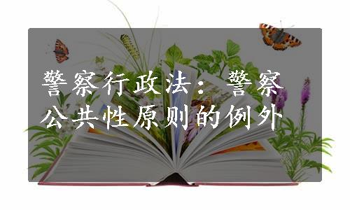 警察行政法：警察公共性原则的例外