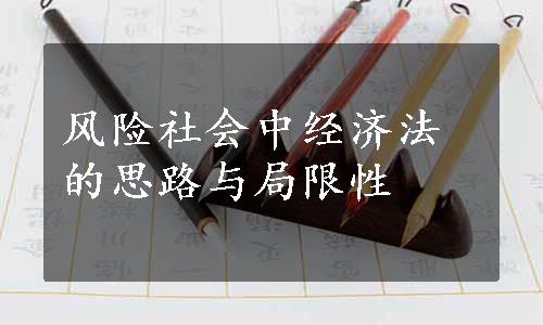 风险社会中经济法的思路与局限性