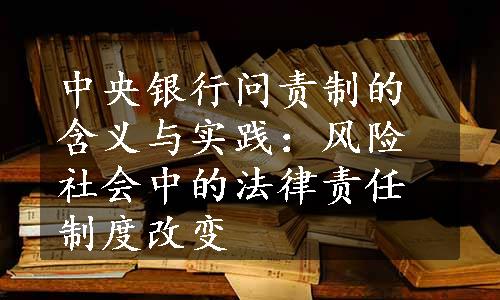 中央银行问责制的含义与实践：风险社会中的法律责任制度改变