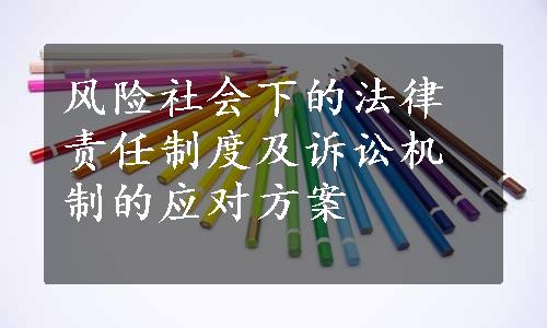 风险社会下的法律责任制度及诉讼机制的应对方案