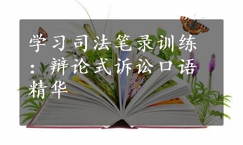 学习司法笔录训练：辩论式诉讼口语精华