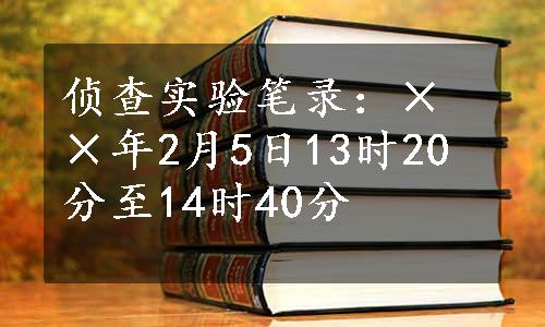 侦查实验笔录：××年2月5日13时20分至14时40分