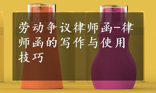 劳动争议律师函-律师函的写作与使用技巧