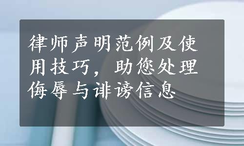 律师声明范例及使用技巧，助您处理侮辱与诽谤信息