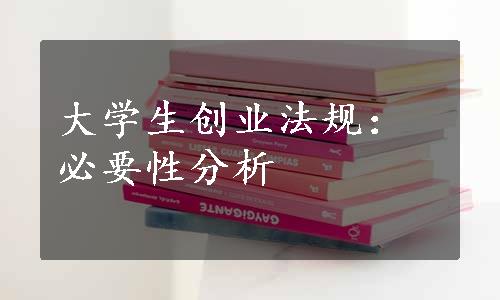 大学生创业法规：必要性分析